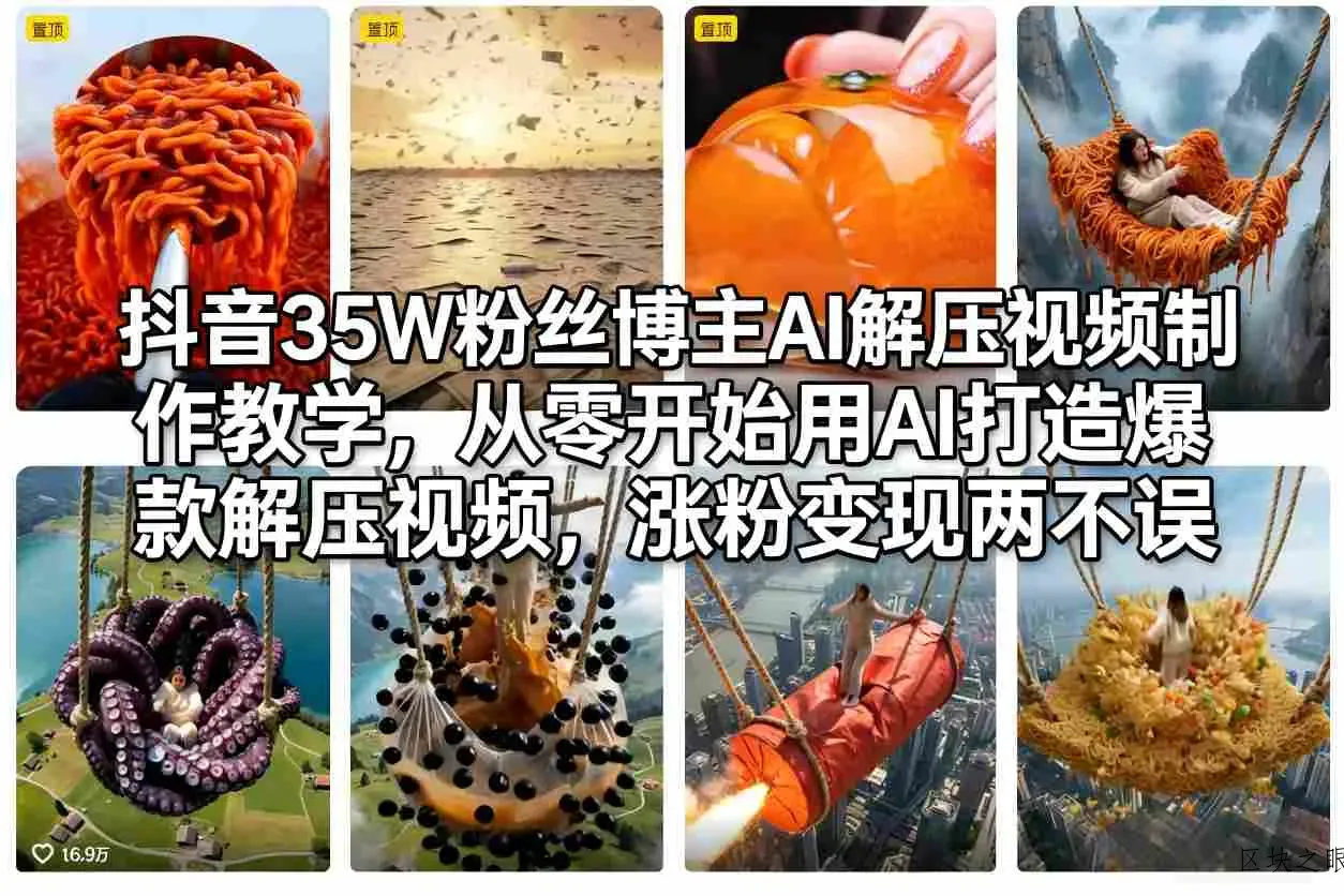 抖音35W粉丝博主AI解压视频制作教学，从零开始用AI打造爆款解压视频，涨粉变现两不误 - 区块之眼