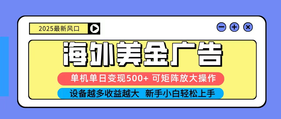 2025吃肉海外美金广告，单机单日变现500+，矩阵可无限放大，新手小白轻松上手 - 区块之眼