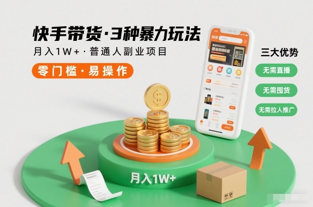快手带货3种暴力玩法，月入1W+，无需直播、无需囤货、无需拉人推广，适合普通人副业项目 - 区块之眼