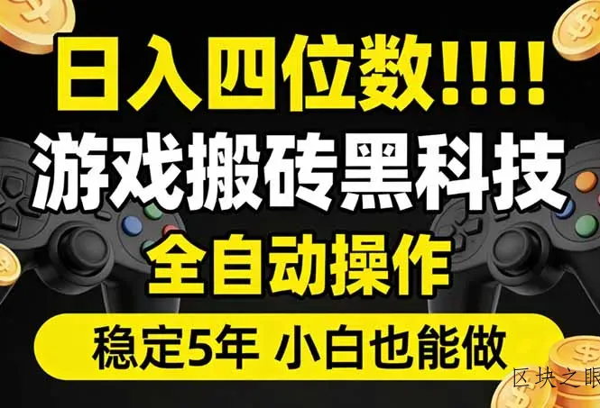 日入四位数！游戏搬砖黑科技全自动操作，一键抢货稳定5年多，小白也能做，手把手带 - 区块之眼