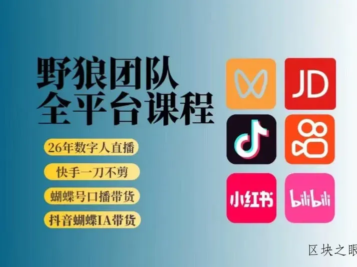 野狼团队2026新版全平台短视频带货教学，打开流量突破口，开始Ai带货(更新26年3月) - 区块之眼
