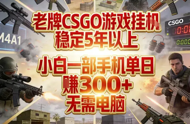 老牌CSGO游戏挂G，稳定5年以上，小白一部手机单日賺3张+，无需电脑【揭秘】 - 区块之眼