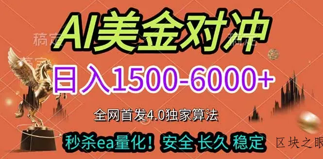 2026美金搬砖独家首发！日入1500-6000+，全职副业双赛道，告别死工资躺赚财富！ - 区块之眼