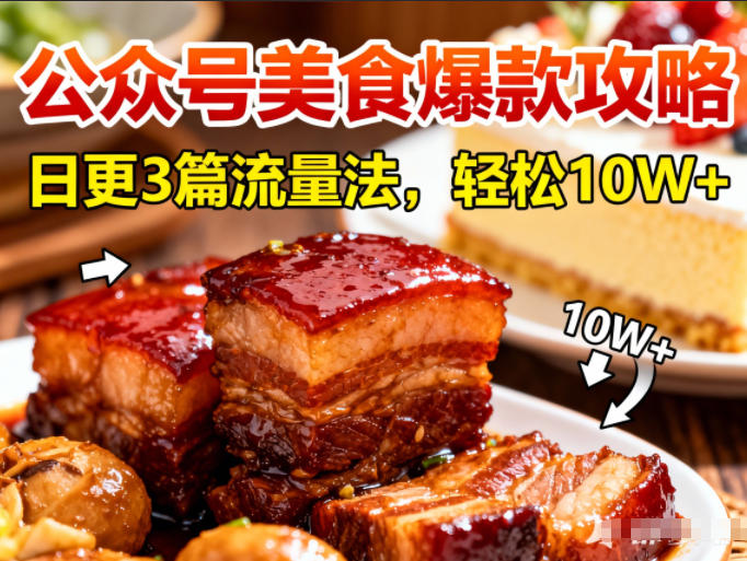 公众号搬运美食爆款攻略，日更3篇流量主打法，轻松10W+阅读 - 区块之眼