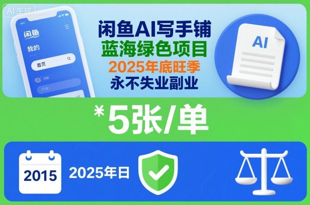 闲鱼AI写手铺，蓝海绿色项目，一单5张，2025年底旺季，永不失业副业 - 区块之眼