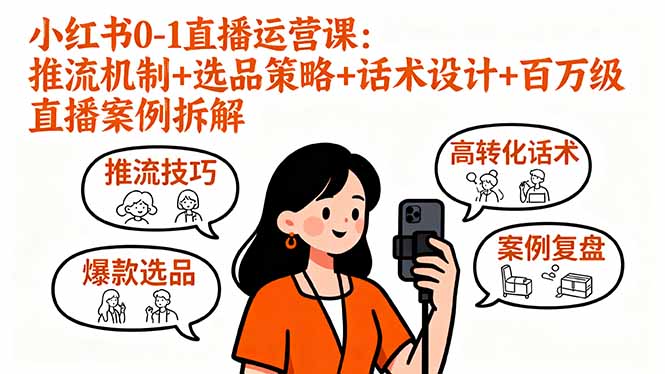 小红书0-1直播运营课：推流机制+选品策略+话术设计+百万级直播案例拆解 - 区块之眼 - 区块之眼