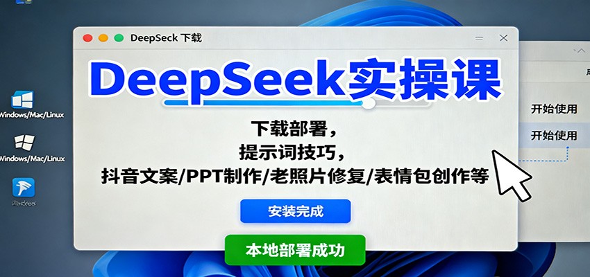DeepSeek实操课：下载部署，提示词技巧，抖音文案/PPT制作/老照片修复/表情包创作等 - 区块之眼 - 区块之眼
