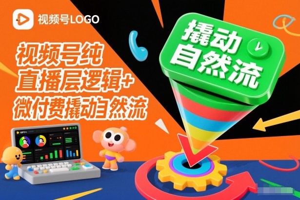 视频号纯直播底层逻辑+微付费撬动自然流 - 区块之眼