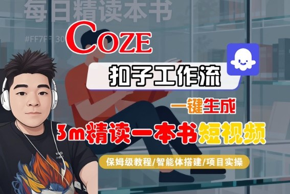 Coze扣子智能体工作流一键生成“3m精读一本书“短视频，全流程保姆级教学 - 区块之眼 - 区块之眼
