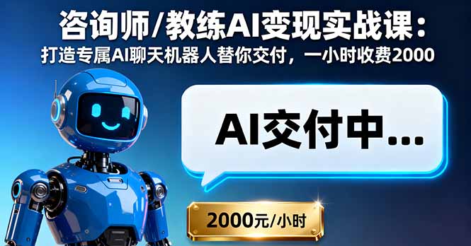 咨询师/教练AI变现实战课：打造专属AI聊天机器人替你交付，一小时收费2000 - 区块之眼 - 区块之眼