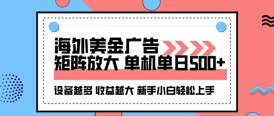 海外美金广告全自动挂机，单机单日500+可矩阵放大设备越多收益越大，新… - 区块之眼 - 区块之眼