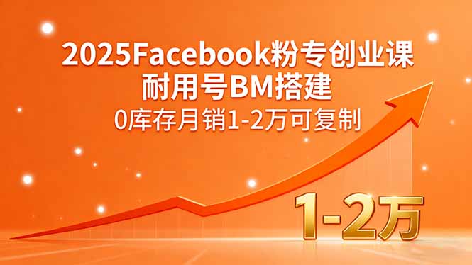 2025Facebook粉专创业课，耐用号BM搭建，0库存月销1-2万可复制 - 区块之眼 - 区块之眼