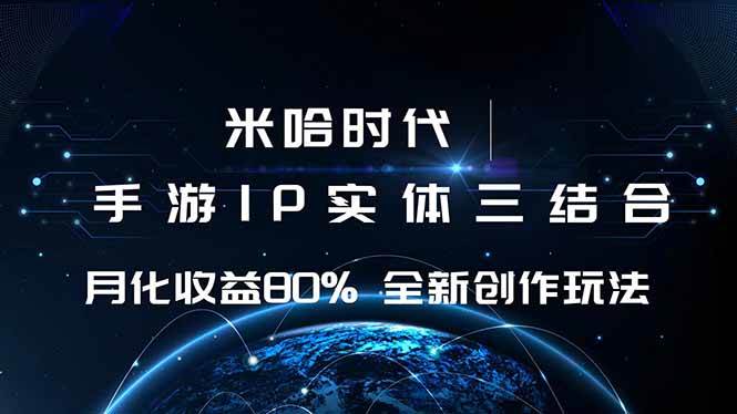 （16224期）米哈时代 游戏和IP的结合 月收益80%+ 全新创作 - 区块之眼