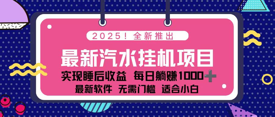 2025最新汽水音乐挂机项目 每天几分钟 轻松上w - 区块之眼