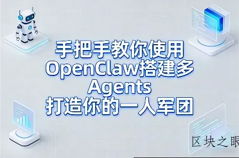 手把手教你使用OpenClaw搭建多Agents打造你的一人军团 - 区块之眼