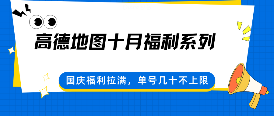 高德地图十月福利系列，国庆福利拉满，单号几十不上限 - 区块之眼