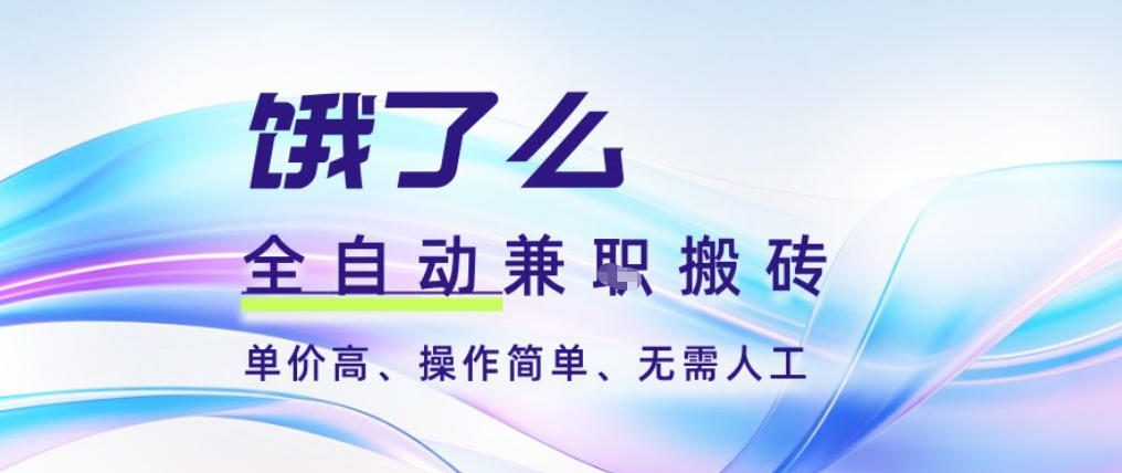 饿了么全自动搬砖3分钟一单，一单2-5米可矩阵可批量无需人工【揭秘】 - 区块之眼