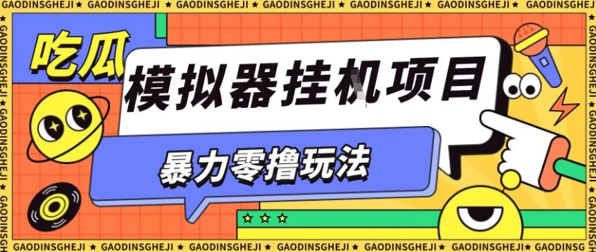 暴力零撸项目小游戏试玩全自动挂G单窗口收益30-50＋可矩阵操作【揭秘】 - 区块之眼 - 区块之眼