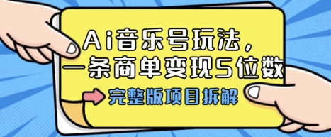Ai音乐号玩法，多平台几十万粉，一条商单变现5位数，完整版项目拆解 - 区块之眼 - 区块之眼