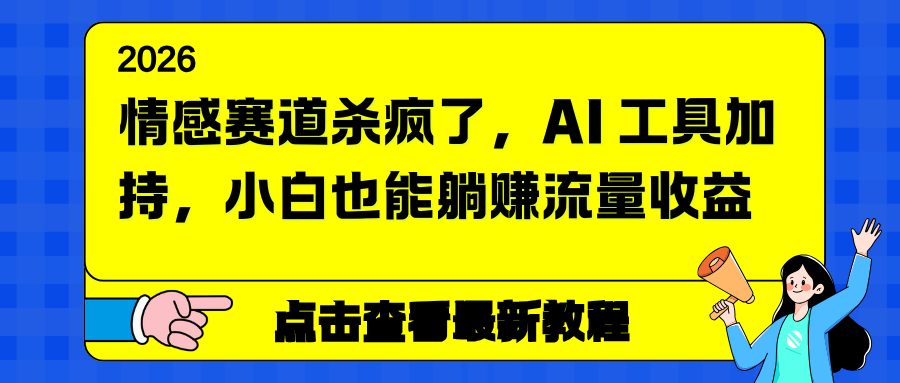 情感赛道杀疯了，AI 工具加持，小白也能躺赚流量收益 - 区块之眼