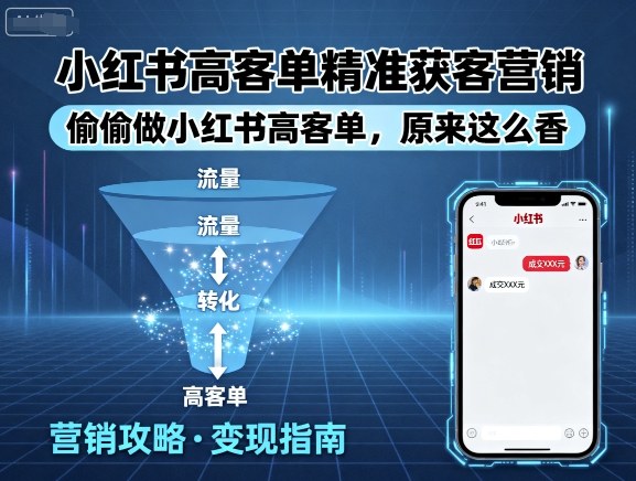 小红书高客单精准获客营销，偷偷做小红书高客单，原来这么香 - 区块之眼 - 区块之眼