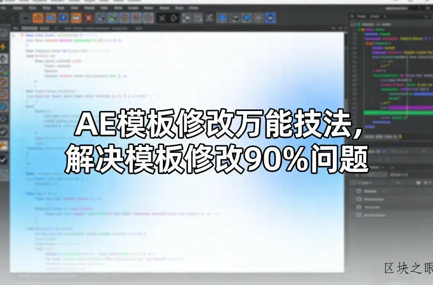 AE模板修改万能技法，解决模板修改90%问题 - 区块之眼