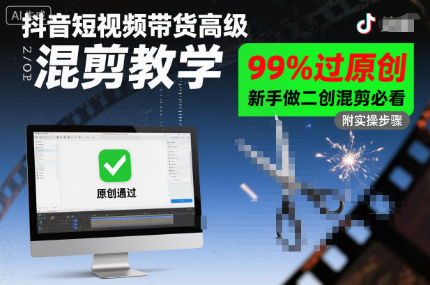 抖音短视频带货高级混剪教学，99%过原创，新手做二创混剪必看 - 区块之眼