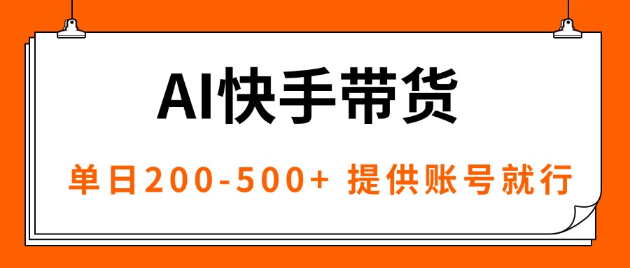 AI黑科技快手带货，提供账号就行，独家AB技术，单日200-500+ - 区块之眼