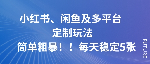小红书、闲鱼及多平台定制玩法简单粗暴！每天稳定5张 - 区块之眼 - 区块之眼