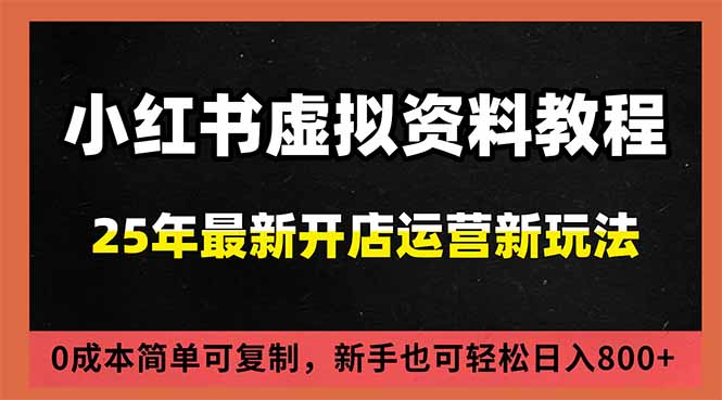 小红书虚拟资料项目：最新搜索流变现玩法，0成本简单可复制，一人多店打法，新手日入800+ - 区块之眼