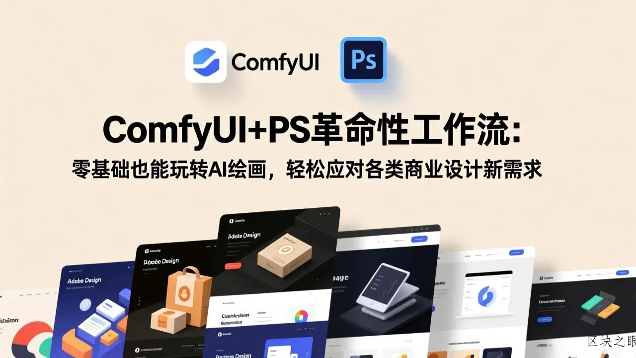 ComfyUI+PS革命性工作流：零基础也能玩转AI绘画，轻松应对各类商业设计新需求 - 区块之眼