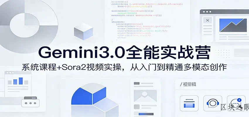 Gemini3.0实战系统课，Sora2视频实操，从入门到精通多模态创作 - 区块之眼