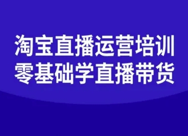 淘宝直播运营培训-零基础学会直播卖货 - 区块之眼