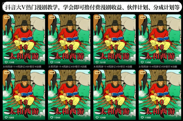 抖音大V热门漫剧教学，学会即可撸付费漫剧收益、伙伴计划、分成计划等 - 区块之眼