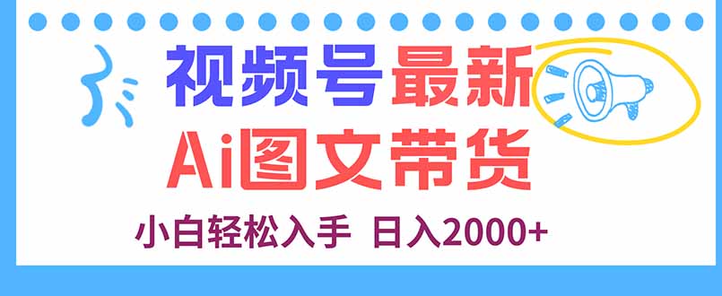 视频号最新AI图文带货，每天几分钟，小白轻松入手，日入2000+ - 区块之眼 - 区块之眼