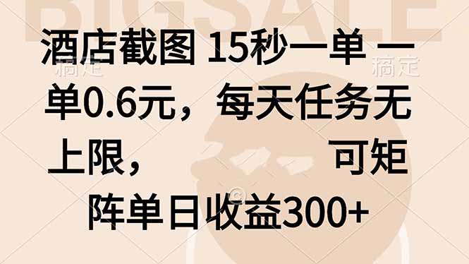 酒店截图 15秒一单 一单0.6元，每天任务无上限，可矩阵单日收益300+ - 区块之眼 - 区块之眼