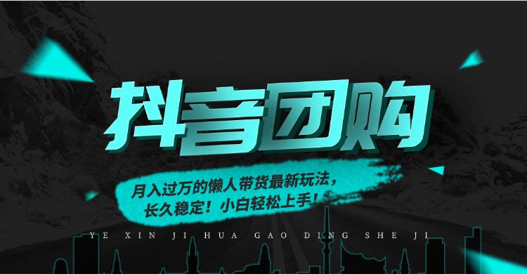 月入过万的抖音团购，懒人带货最新玩法，长久稳定！小白轻松上手！ - 区块之眼
