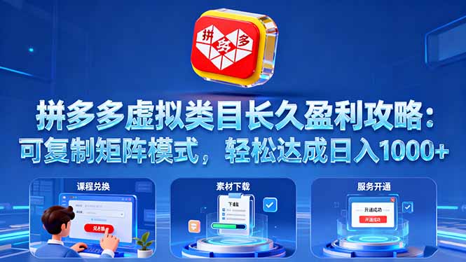 拼多多虚拟类目长久盈利攻略：可复制矩阵模式，轻松达成日入 1000+ - 区块之眼 - 区块之眼