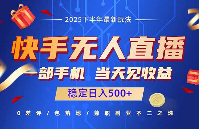快手无人直播项目：一部手机，当天见收益，稳定日入500+ - 区块之眼 - 区块之眼