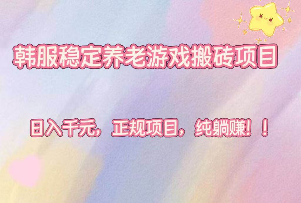 （16205期）韩服稳定养老游戏搬砖项目，日入千元，正规项目，纯躺赚！ - 区块之眼 - 区块之眼