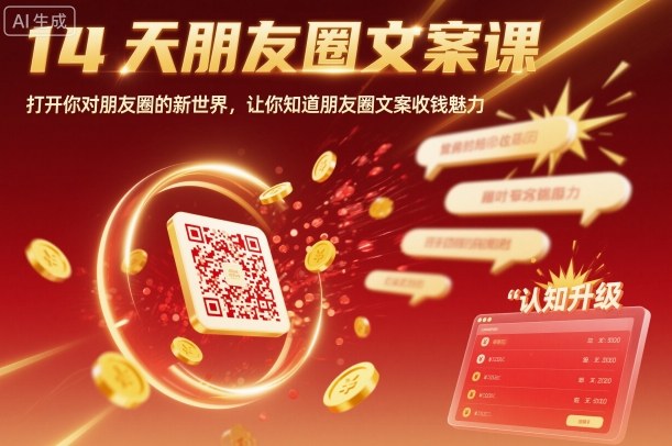 14天朋友圈文案课，打开你对朋友圈的新世界，让你知道朋友圈文案收钱魅力 - 区块之眼 - 区块之眼