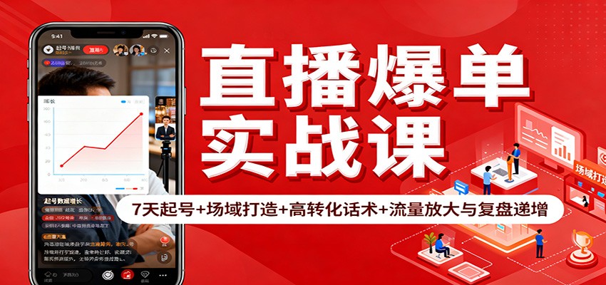 直播爆单实战课：7天起号+场域打造+高转化话术+流量放大与复盘递增 - 区块之眼
