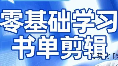 考哥·零基础学习书单剪辑(更新2026) - 区块之眼