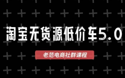 老范电商·2025淘宝无货源教程(更新9月) - 区块之眼 - 区块之眼