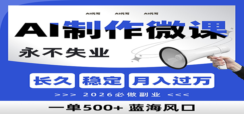 AI代写制作微课，一单800+，2026必做副业，暴力风口【附AI工具指令】 - 区块之眼