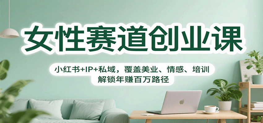 女性赛道创业课：小红书+IP+私域，覆盖美业、情感、培训，解锁年赚百万路径 - 区块之眼 - 区块之眼