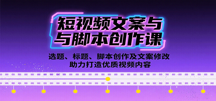 短视频文案与脚本创作课：选题、标题、脚本创作及文案修改等助力打造优质视频内容 - 区块之眼 - 区块之眼