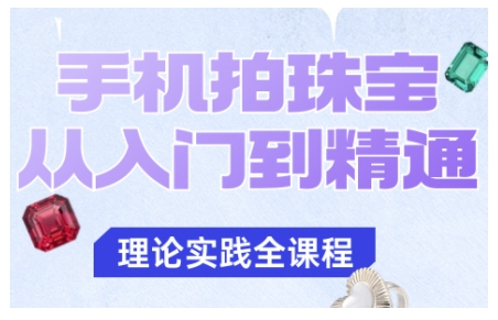 手机拍珠宝从入门到精通，告别拍不出珠宝质感的困扰 - 区块之眼 - 区块之眼