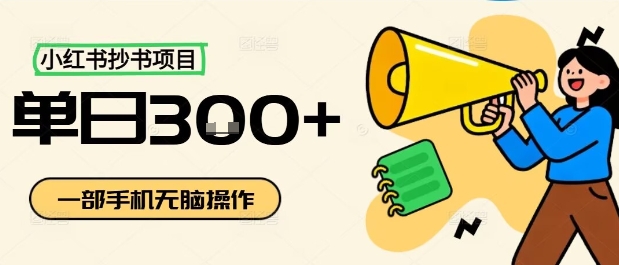 小红书抄书项目，无脑操作，一天3张 - 区块之眼