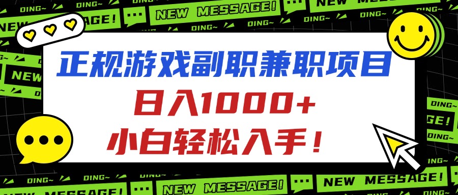 正规游戏副职兼职项目，日入1000+，小白轻松入手！ - 区块之眼